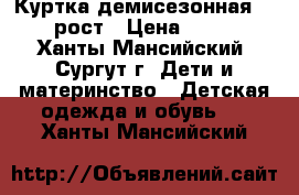 Куртка демисезонная 134 рост › Цена ­ 500 - Ханты-Мансийский, Сургут г. Дети и материнство » Детская одежда и обувь   . Ханты-Мансийский